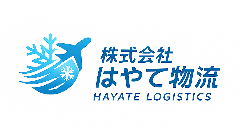 株式会社はやて物流 軽運送、冷蔵・冷凍(チルド)チャーター便